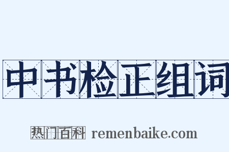 中书检正组词是什么意思的图片